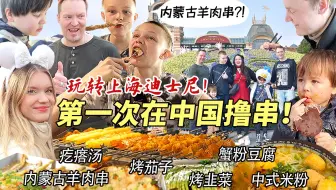 芬兰家人第一次在中国体验内蒙古羊肉串被惊到傻眼！烤茄子烤蹄筋疯狂炫串到半夜！玩转上海迪士尼开心到尖叫！