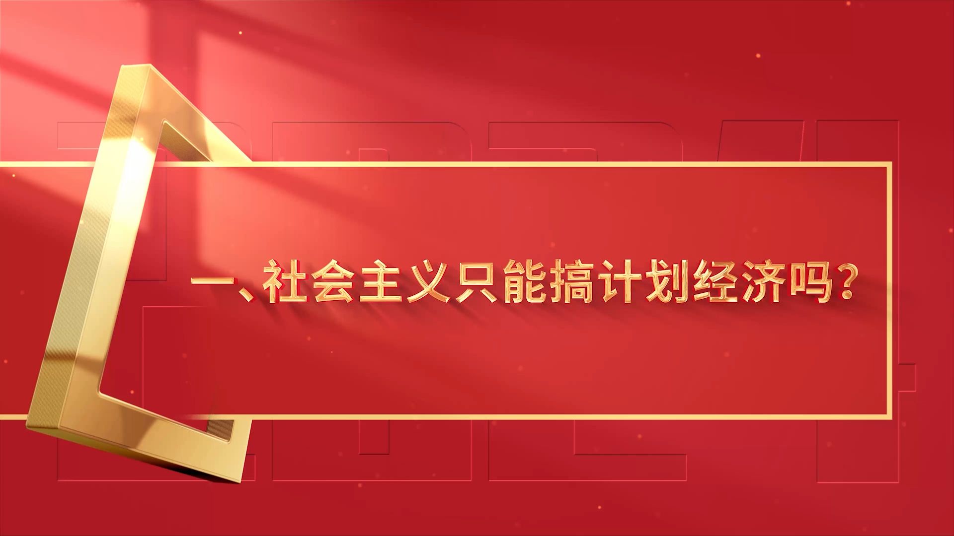 《如何理解社会主义市场经济》问题一:社会主义只能搞计划经济吗?
