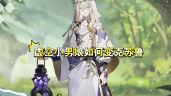 虚空小男娘如何变克苏鲁