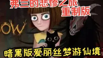 【悬疑/剧情】吃药就能看见另一个世界，暗黑版‘爱丽丝梦游仙境’。-恐怖游戏《弗兰的悲惨之旅（重制版）》全流程配音实况