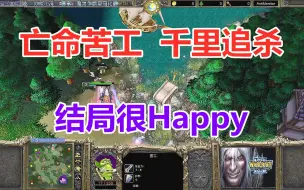 Скачать видео: 亡命苦工被千里追杀，这个结局很Happy 魔兽争霸3