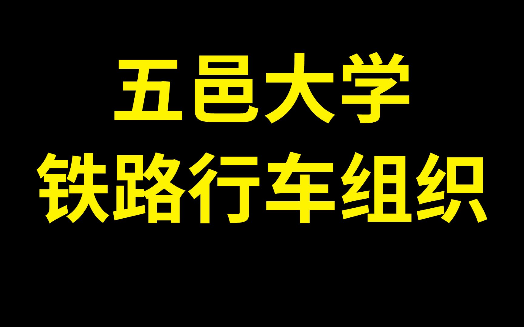 [图]2023广东普通专升本 | 铁路行车组织 | 五邑大学 | 专插本 | 真题 | 习题