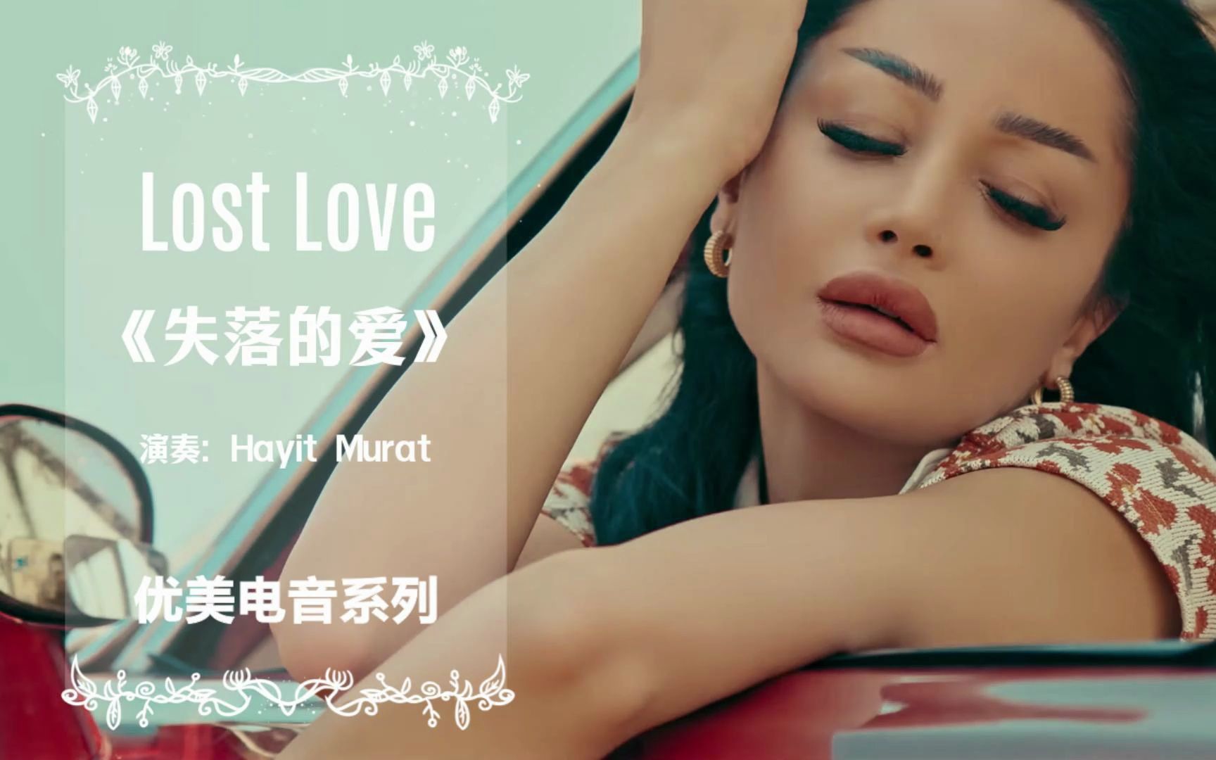 [图]阿拉伯优美电音系列 Lost Love《失落的爱》充满伤感，沉浸其中