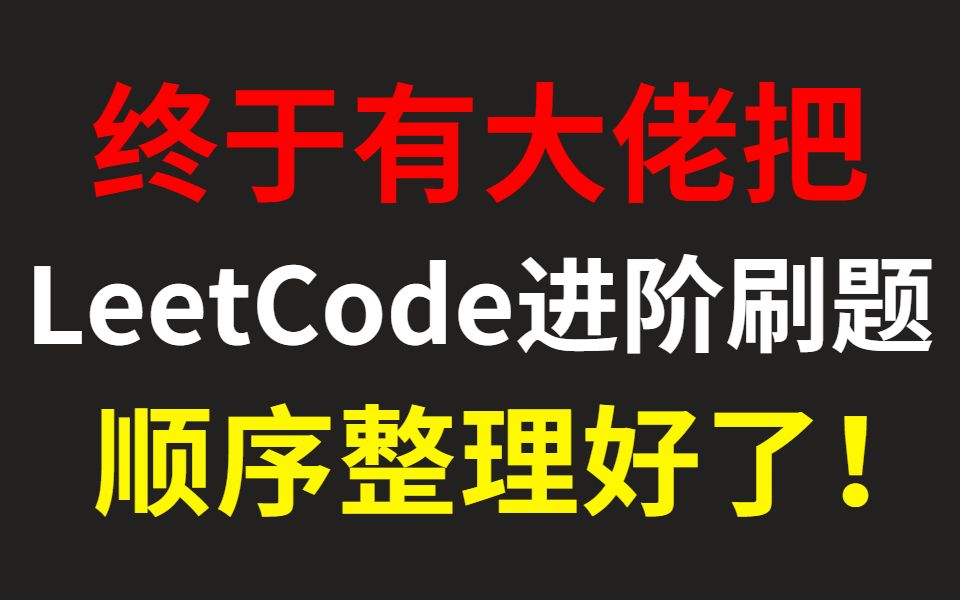 [图]LeetCode不知从何刷起？快来看！ACM金牌大佬已经把【进阶刷题顺序】整理好了，每题还带详解！