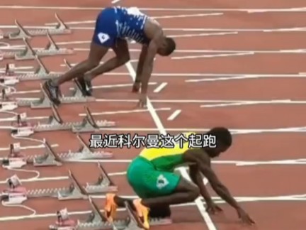 擦地式起跑虽快,却不可盲目模仿(适合自己的效果才好),练好这几个动作