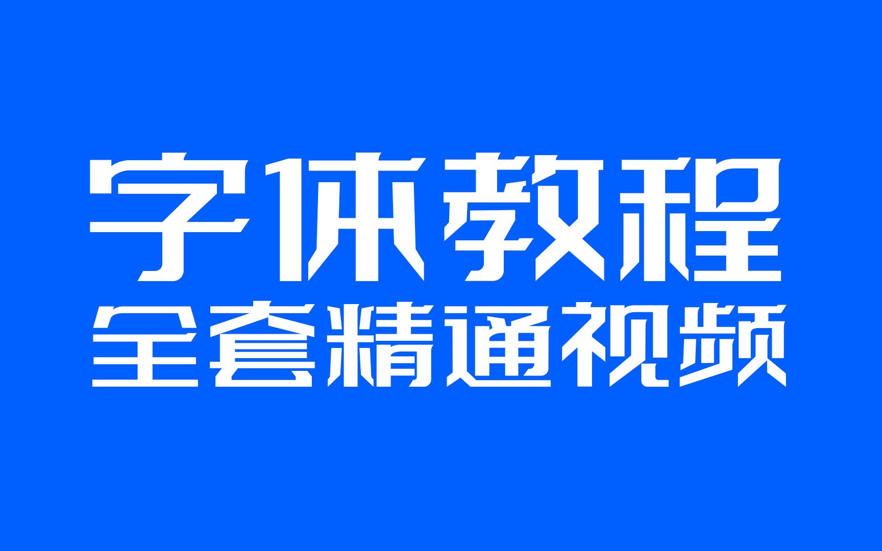 [图]全套商业字体设计教程-张家佳