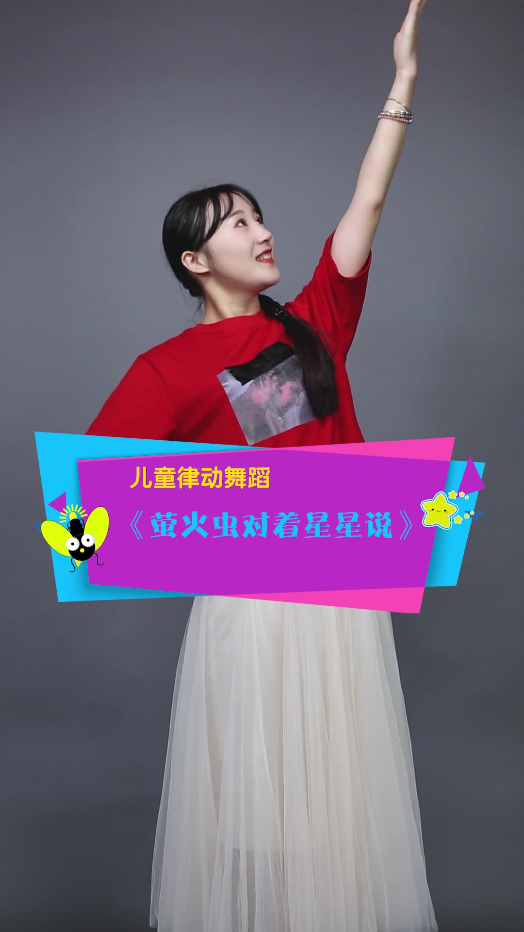 幼儿律动舞蹈萤火虫对星星说1分钟版有人喜欢的话更新完整版