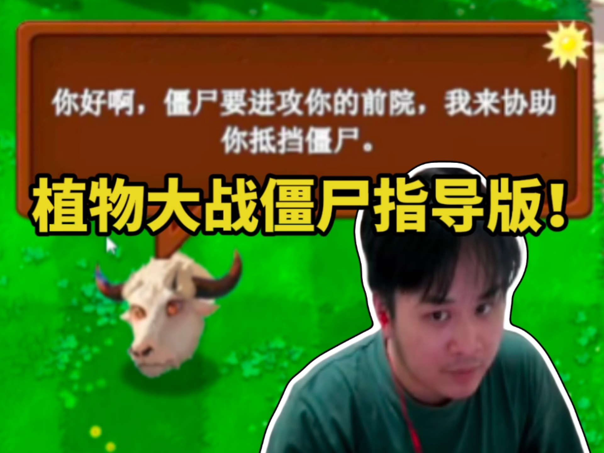 【罗太】牛头AI教你玩植物大战僵尸!?主播:这个煎饼cs!!-慕汐潮来-慕汐潮来-哔哩哔哩视频