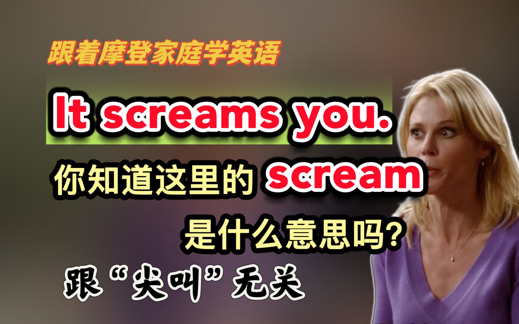 It screams you.你知道这里的scream是什么意思吗?跟“尖叫”无关哔哩哔哩bilibili