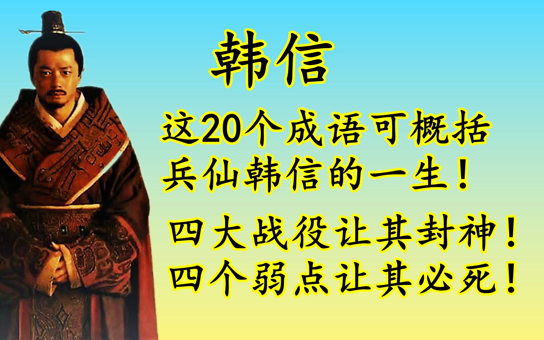 [图]“兵仙”韩信的一生：四大战役让其封神！四个弱点让其必死！成败一知己，生死两妇人！