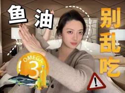 Download Video: 鱼油怎么吃怎么选🐟盲目跟风小心越吃越糟❌#内服#保养#鱼油