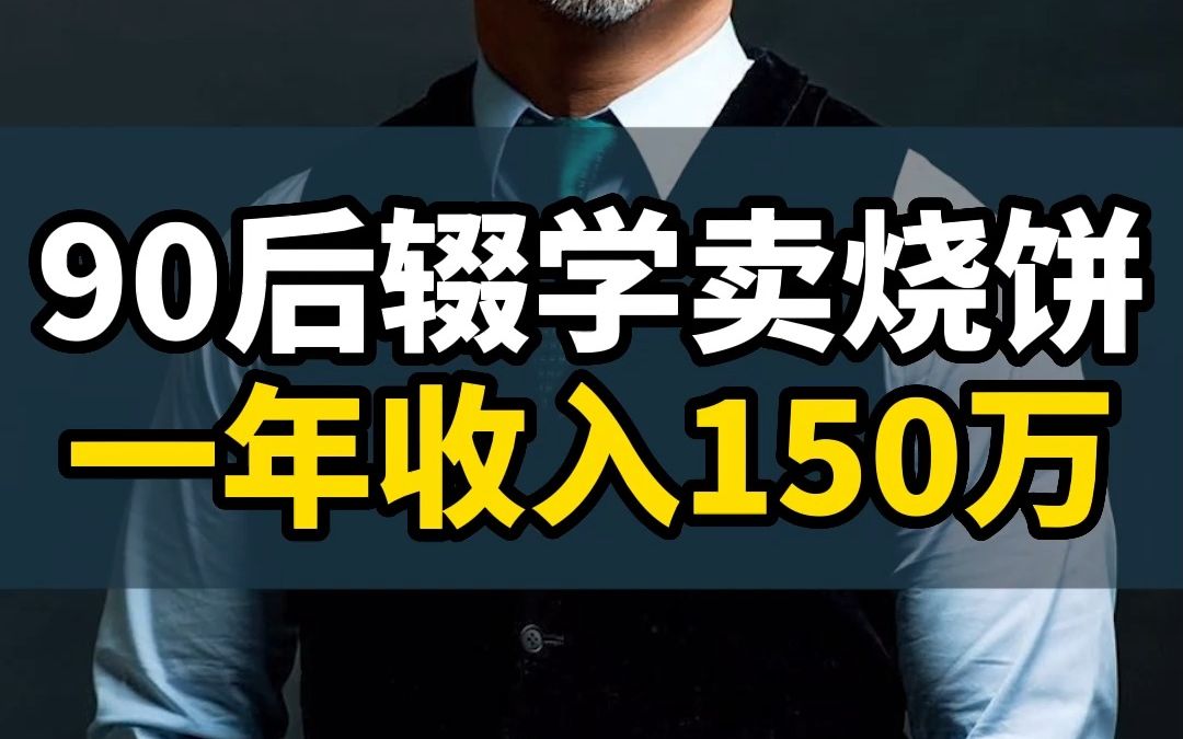 90后辍学卖烧饼,一年收入150万!哔哩哔哩bilibili