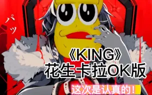 Download Video: 【狸猫花生】半熟/搬运 有点小帅？花生君卡拉OK唱《KING》这次他认真了，但不多