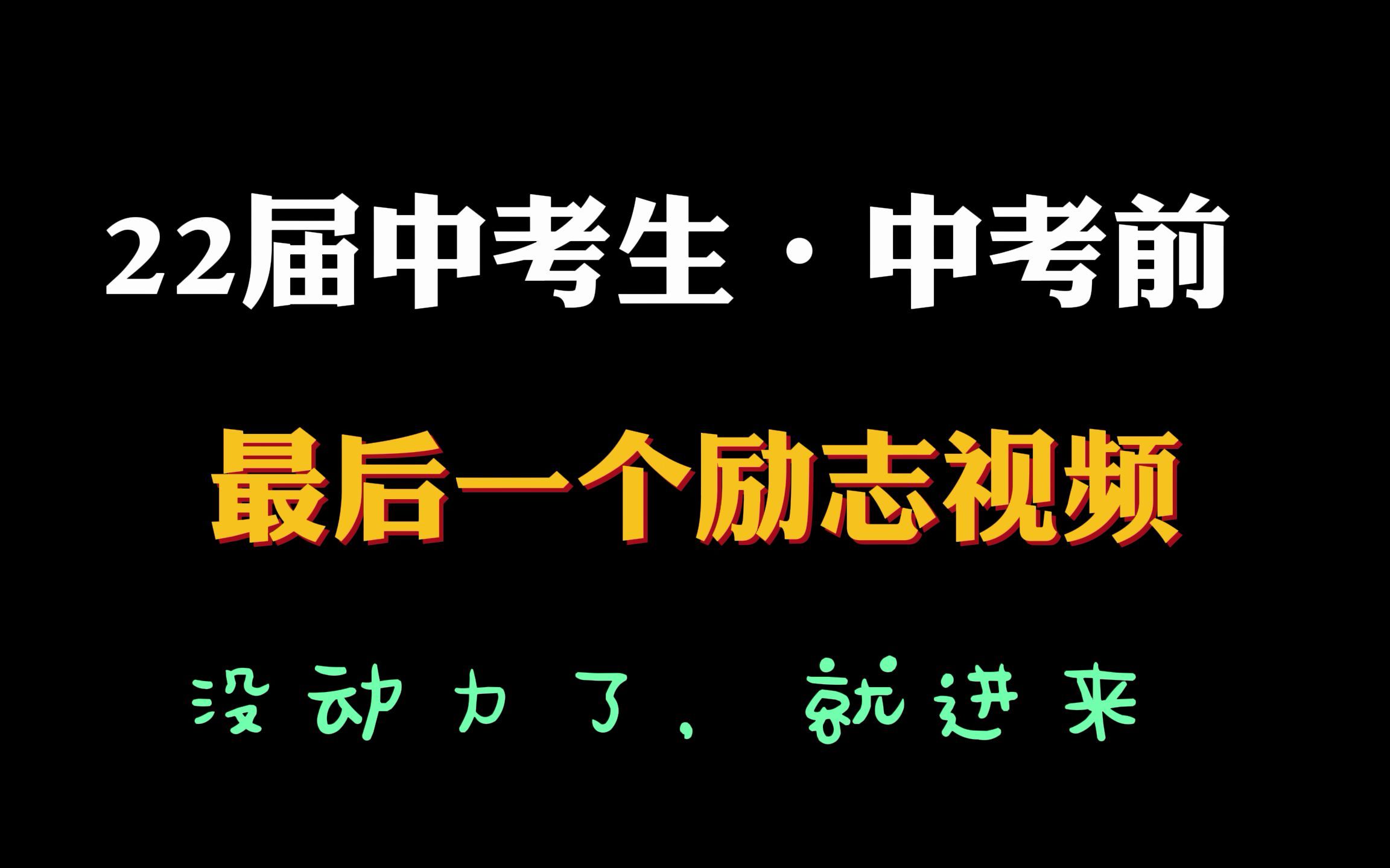 中考前最后一个励志视频,没动力了就进来哔哩哔哩bilibili