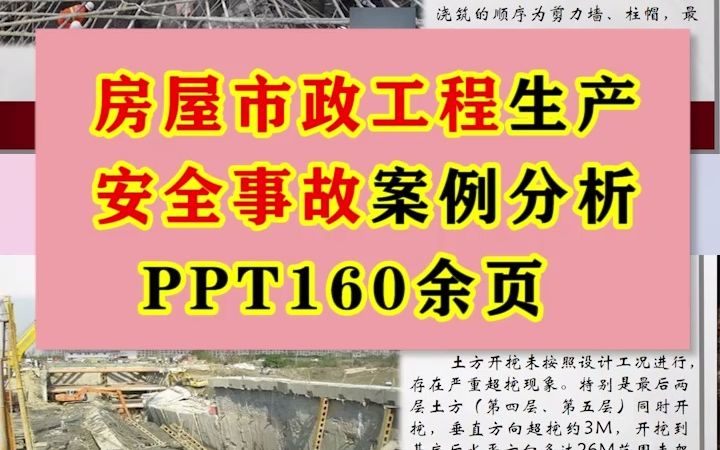 [图]房屋市政工程生产安全事故案例分析PPT160余页（坍塌、起重伤害）