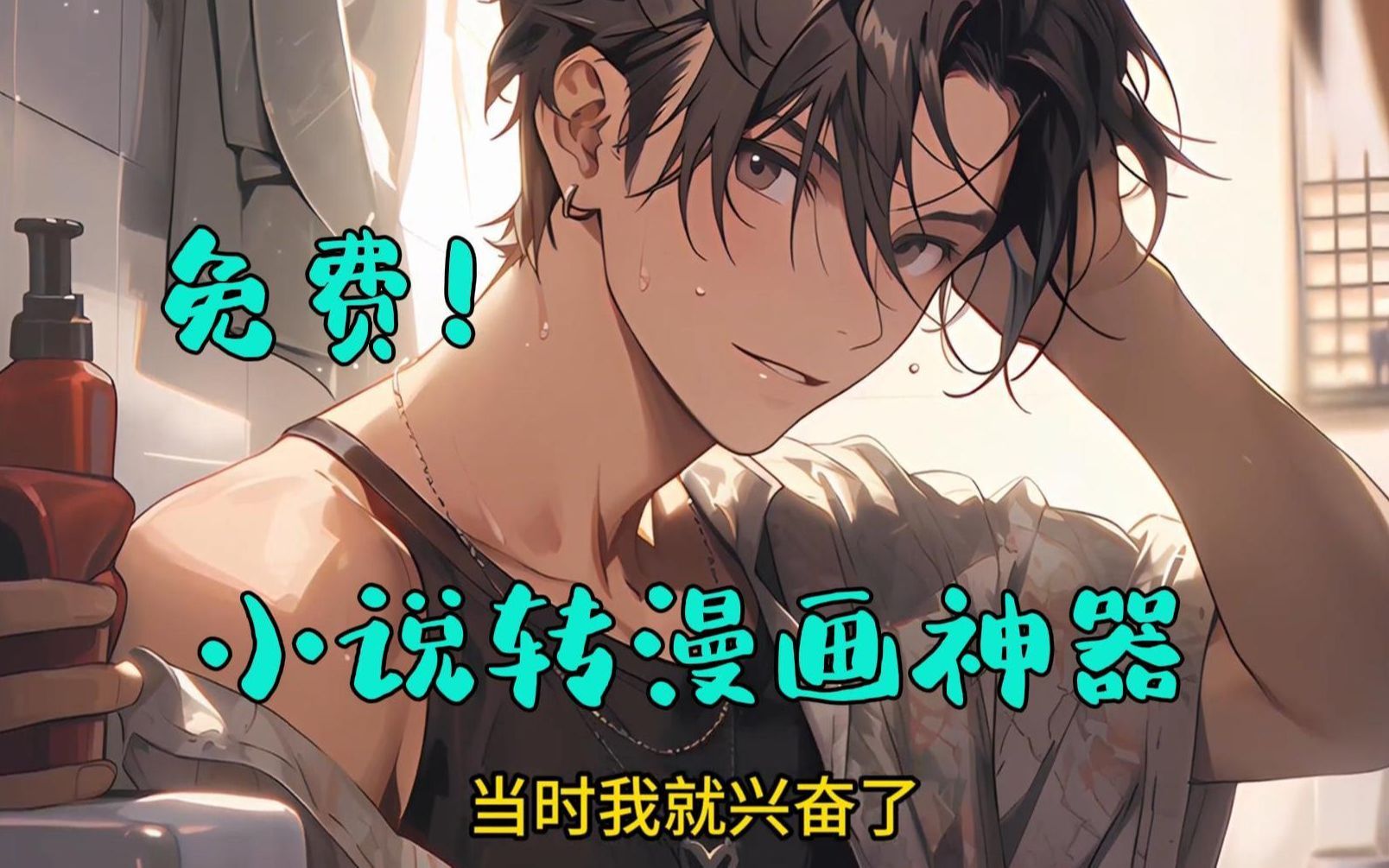 ai漫画推文,漫画工具,完全免费!