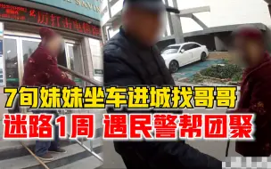 Descargar video: 7旬妹妹坐车进城找哥哥迷路1周，坐路边幸遇民警帮两位老人团聚