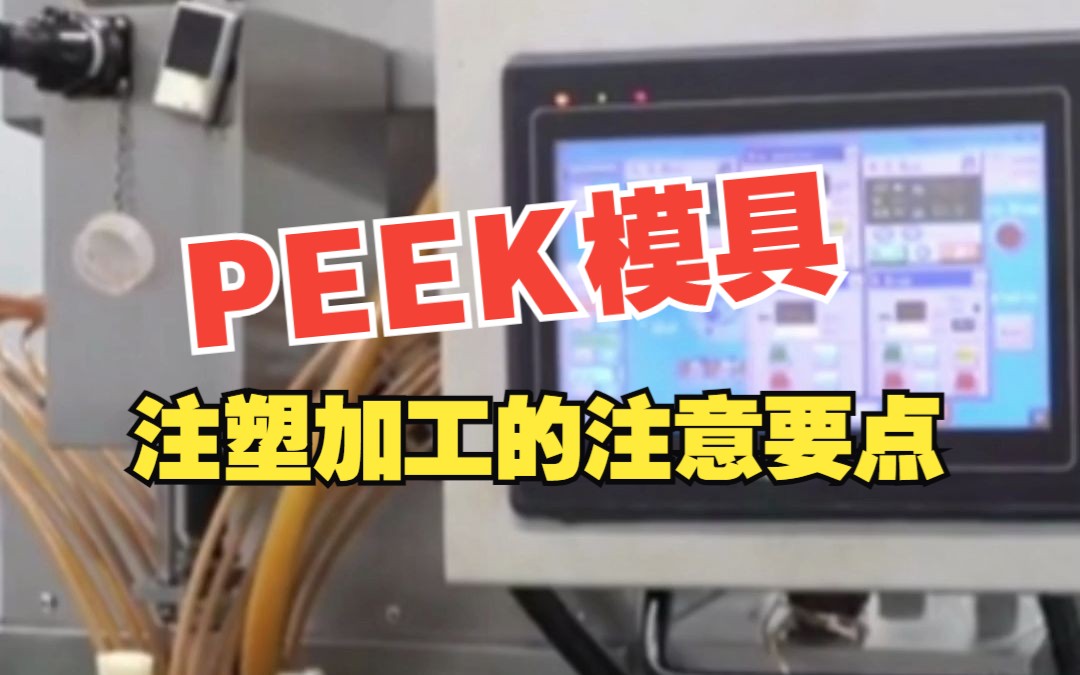 PEEK注塑磨具怎么开,注塑加工的注意要点?哔哩哔哩bilibili