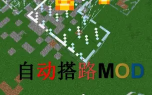 Скачать видео: 【我的世界】原来自动搭路MOD是这样的