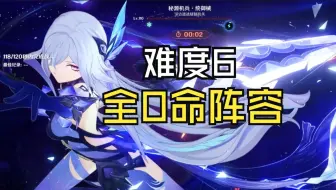 【全网首发】通关幽境危战难度6！0命丝柯克 队友全零命 原神新活动不过如此