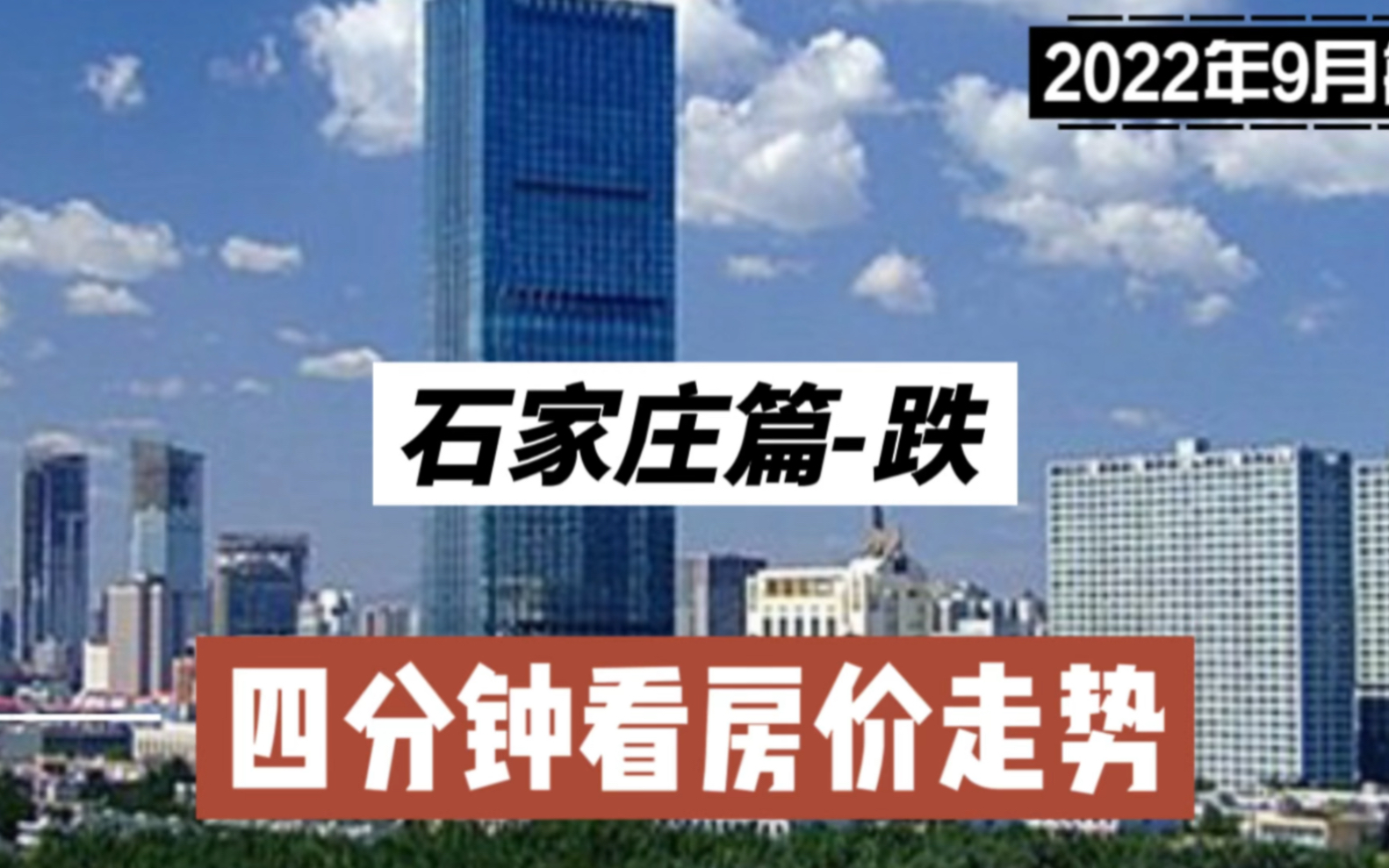 石家庄篇跌,四分钟看房价走势(2022年9月篇)哔哩哔哩bilibili