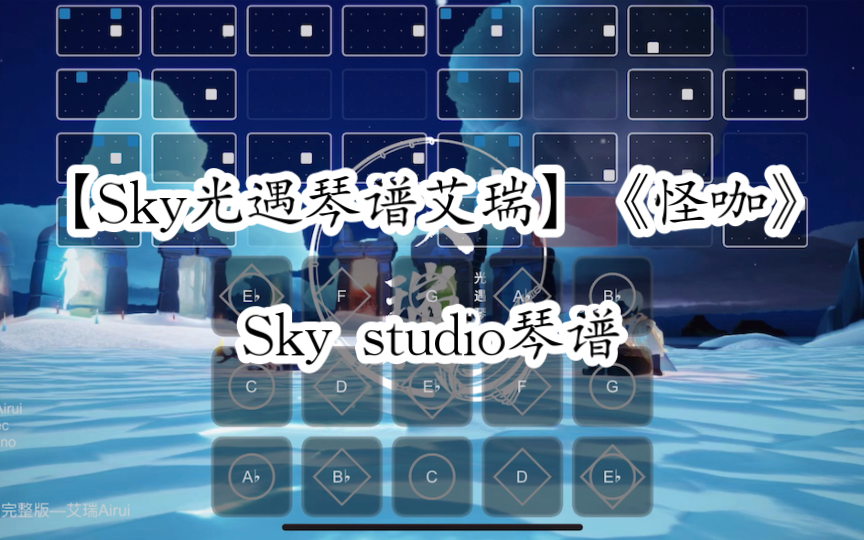 【Sky光遇琴谱艾瑞】《怪咖》Sky studio琴谱哔哩哔哩bilibili