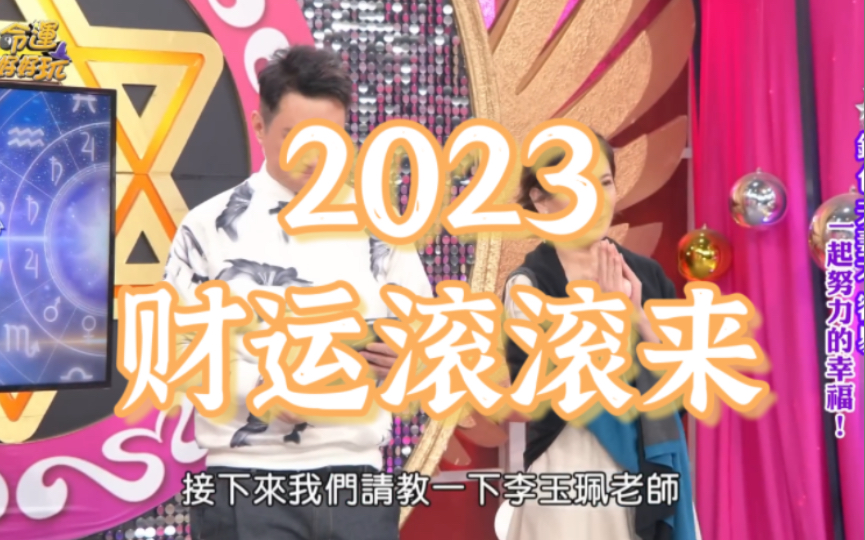 命运好好玩【精华版】2023财源滚滚来命格!破军化禄最怕遇这两颗星!2023家运兴旺的人!紫薇大解析!哔哩哔哩bilibili