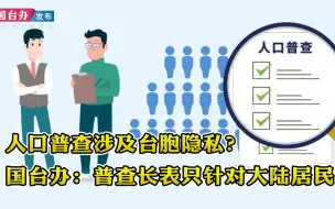 Descargar video: 人口普查涉及台胞隐私？国台办：普查长表只针对大陆居民