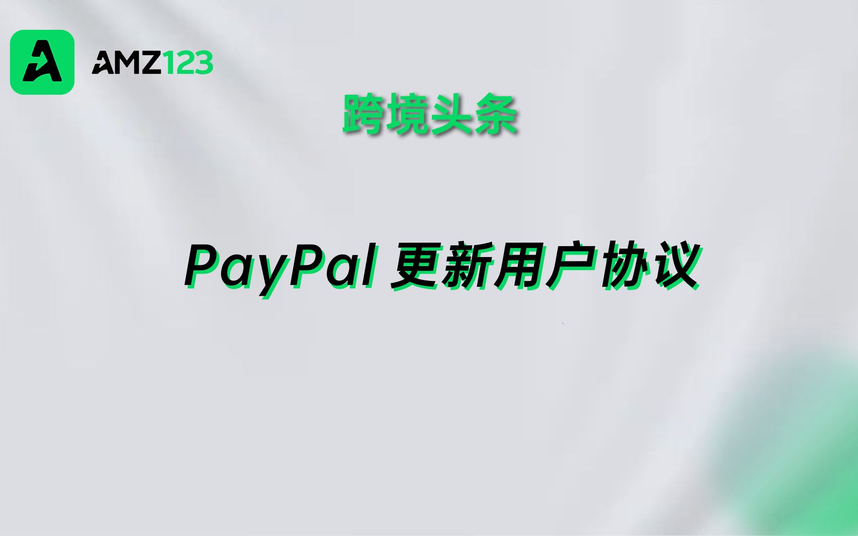 PayPal更新用户协议,限制企业账户的个人付款!哔哩哔哩bilibili