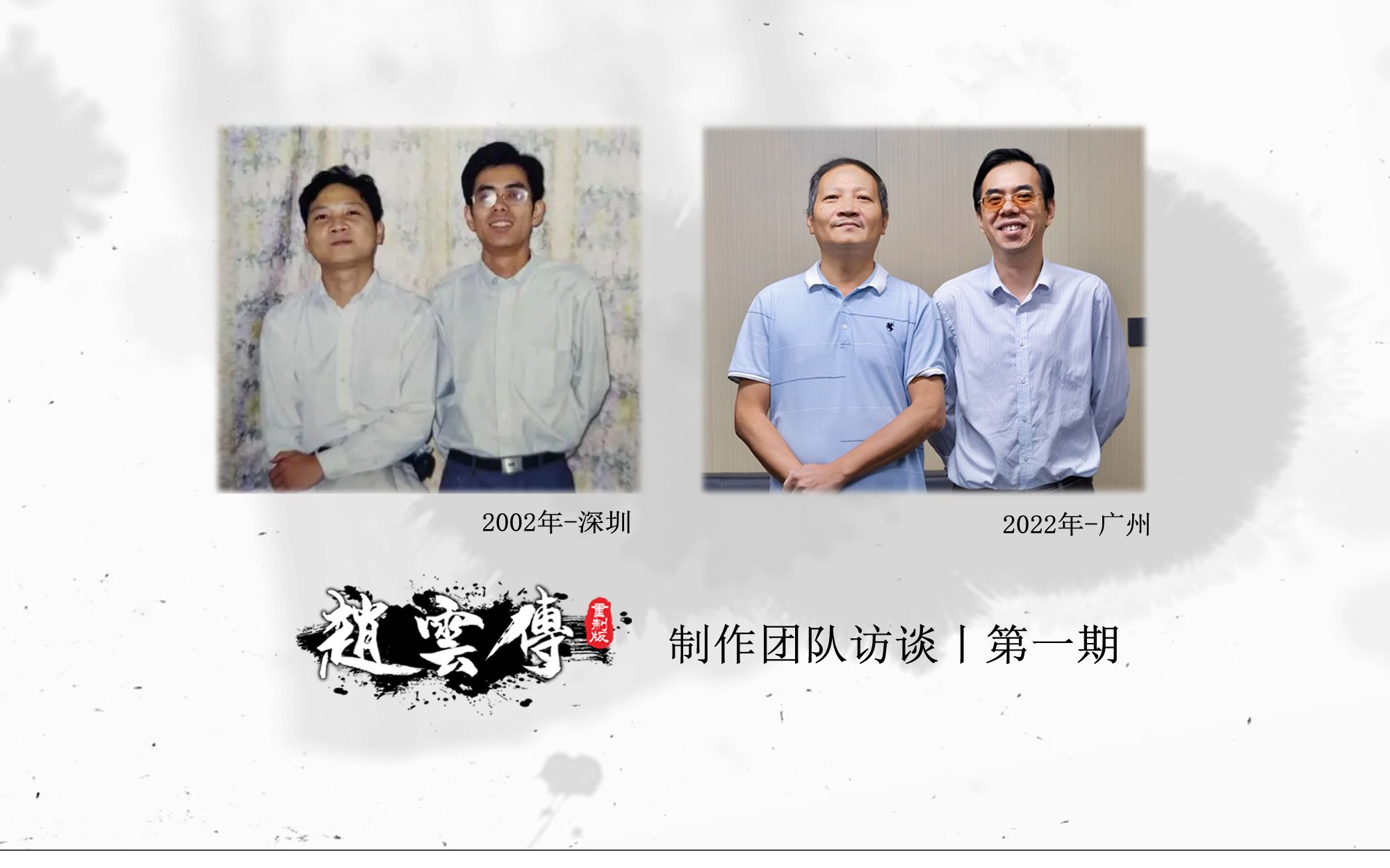 [图]《赵云传重制版》制作人访谈第一期：全新作品弥补二十年遗憾