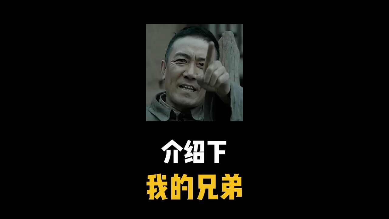 介绍下我的兄弟
