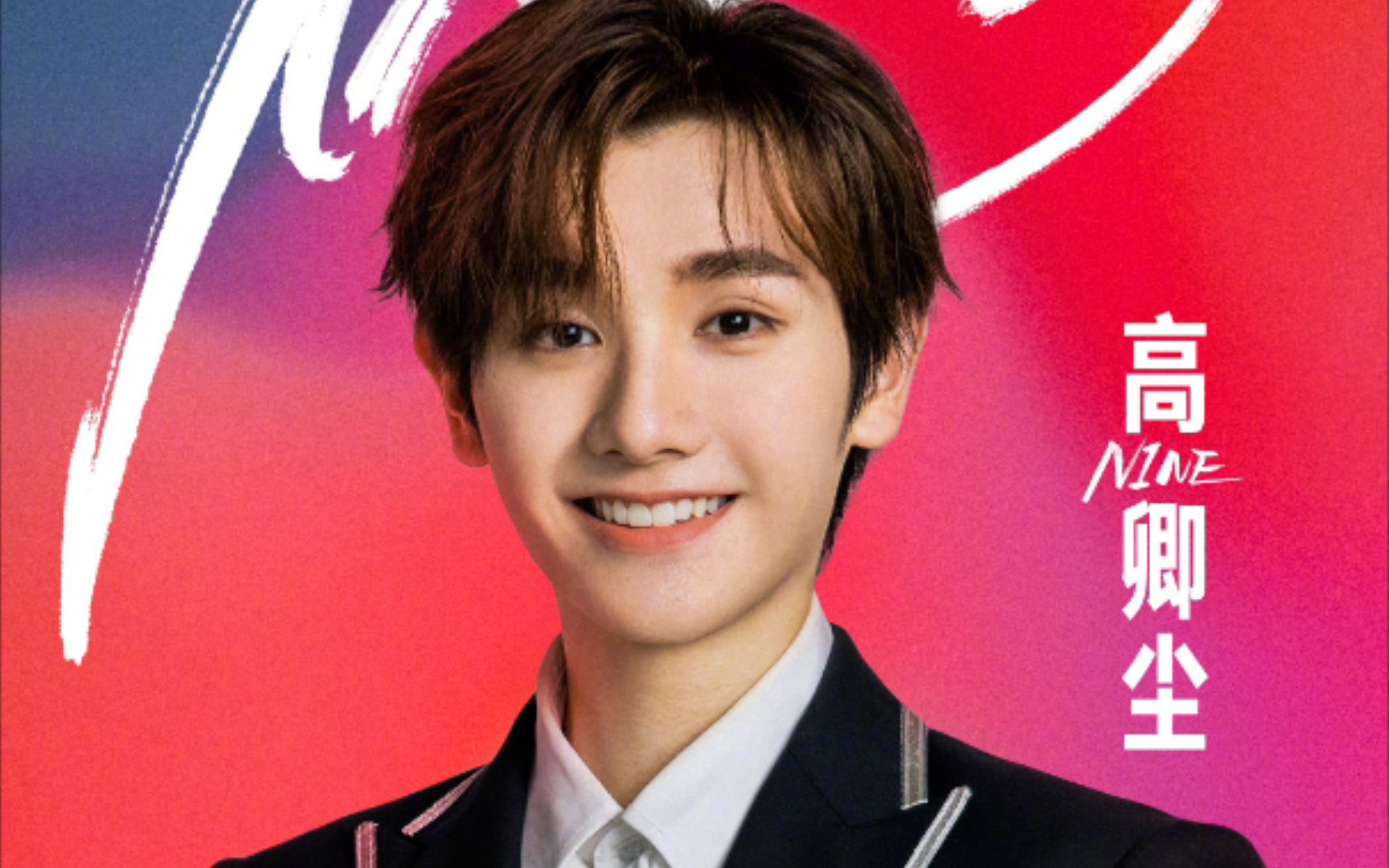 创造营2021出道男团into1高卿尘的绝美vocal