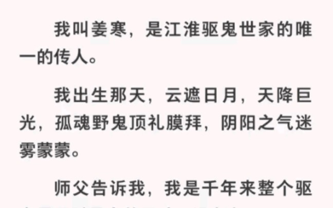 我是驱鬼家族唯一的传人,从小双目可视鬼物双手可斩厉鬼……哔哩哔哩bilibili