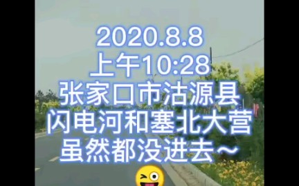 2020.8.8张家口沽源县闪电河和塞北大营哔哩哔哩bilibili