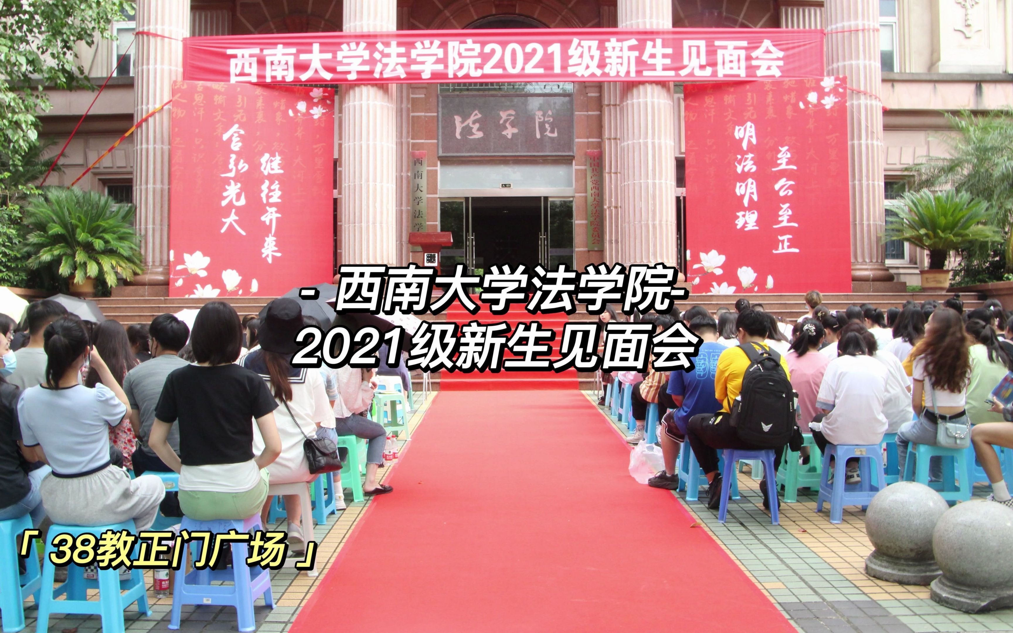 西南大学法学院2021级新生见面会哔哩哔哩bilibili