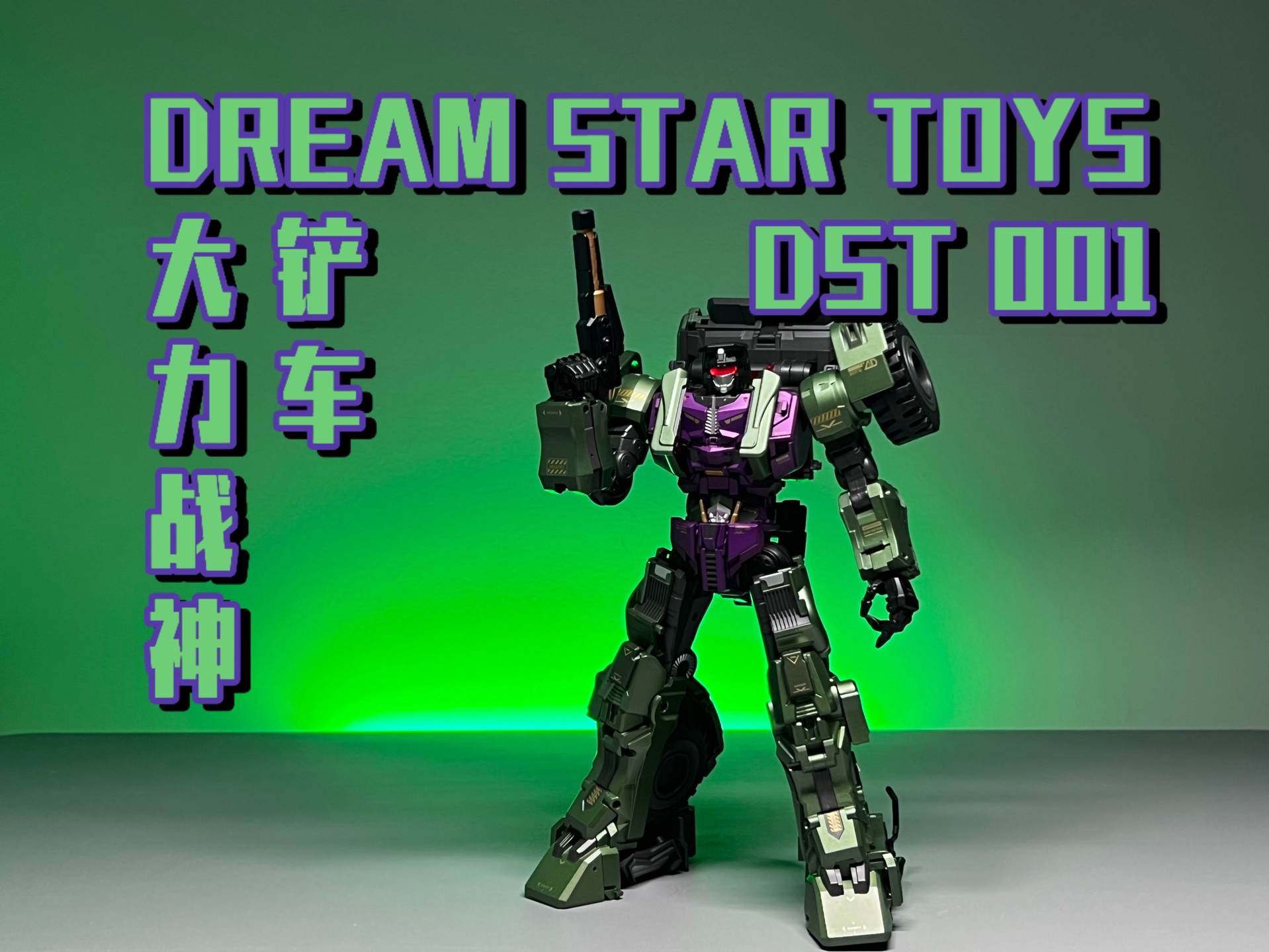 变形金刚 dst 大力战神 大力神 挖地虎成员ds t 001号铲车 dream star