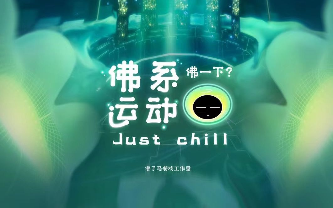 [图]《佛系运动·Just Chill》江南大学设计学院毕业设计游戏