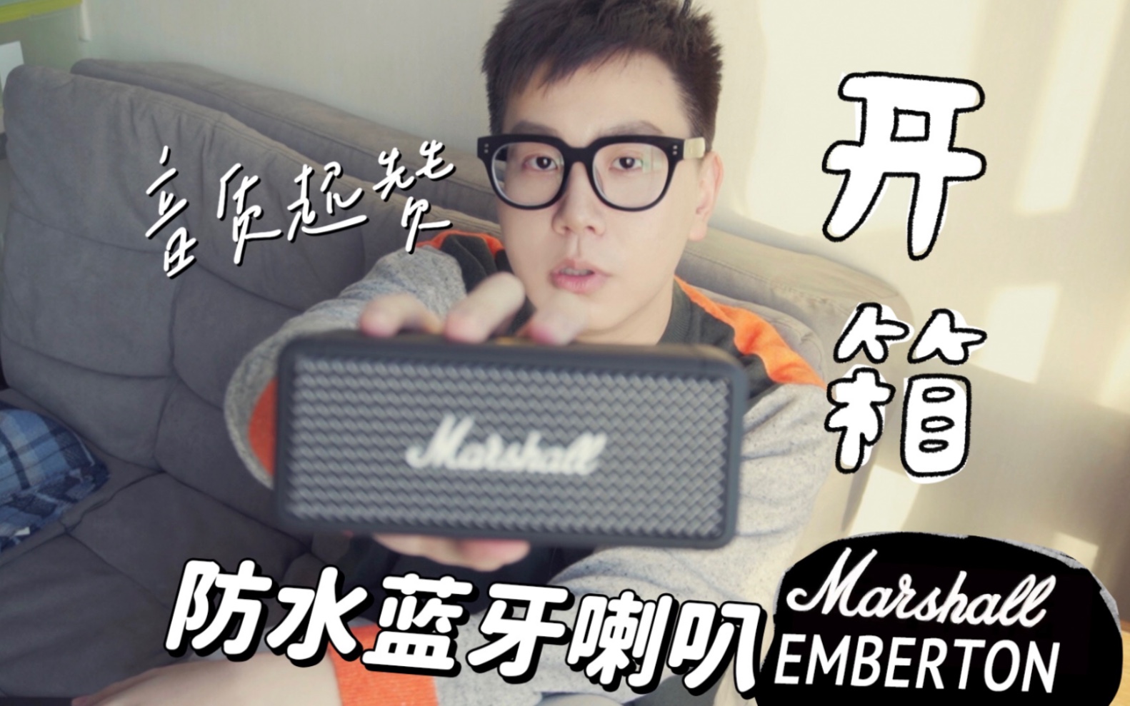 时髦又好听!Marshall emberton音响开箱!哔哩哔哩bilibili