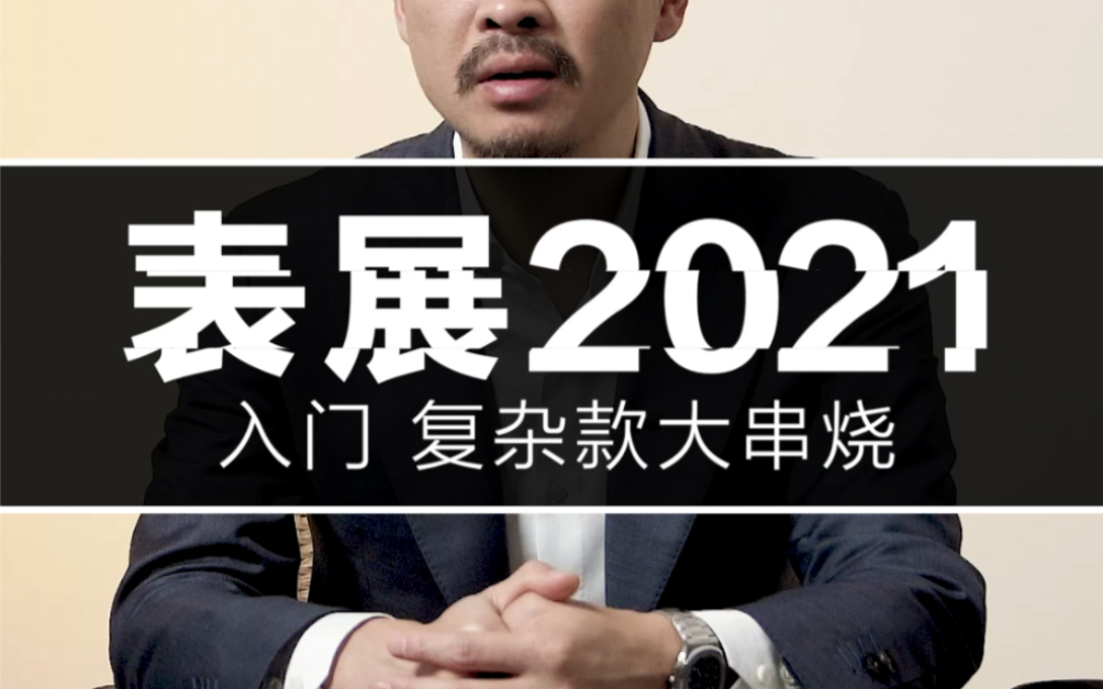 2021上海表展精彩全收录,这海鲜拼盘儿顶了,真香哔哩哔哩bilibili