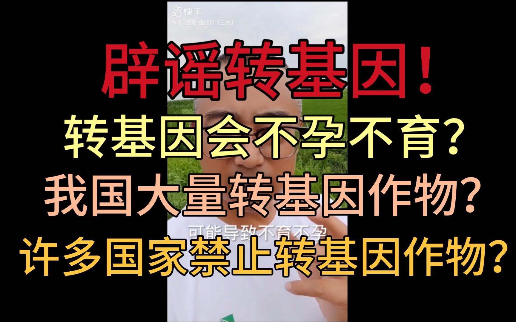 【食品安全6】转基因会不孕不育?我国有大量转基因作物?许多国家禁止转基因作物?哔哩哔哩bilibili