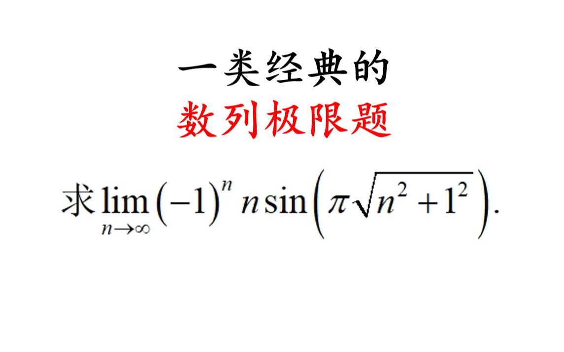 数列极限经典题目哔哩哔哩bilibili