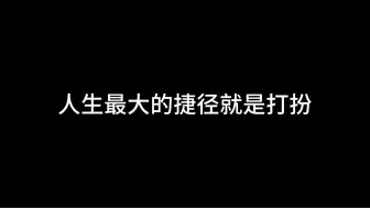 下载视频: 人生最大的捷径就是打扮自己！