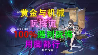 下载视频: 【崩铁】100%遇到软梅(阮梅）轻松通关黄金与机械