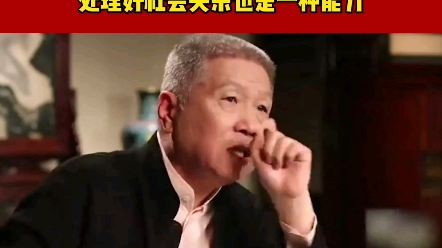 马未都:在社会上生存,没有不难的人;有不适感很正常,处理好社会关系也是一种能力!哔哩哔哩bilibili