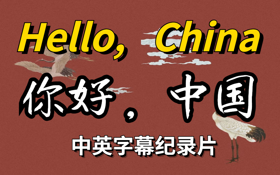 [图]英文版《你好中国》Hello China ，整整100集，中英文字幕，雅思人必刷的纪录片！