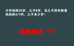 下载视频: 六年级转化单位“1”：当儿子的年龄是妈妈的4／7时，儿子几岁？