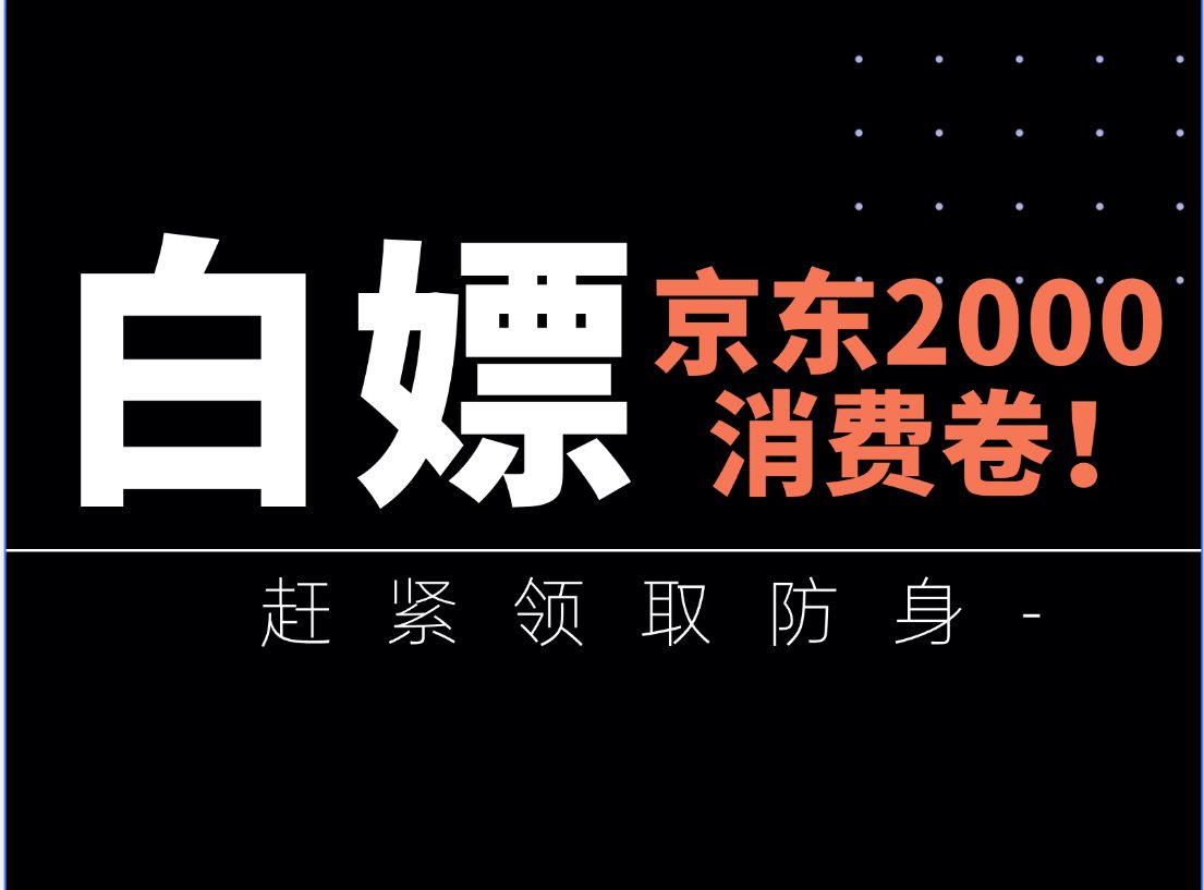 广东北京消费券活动攻略,京东买电脑电器立减2000元【完整攻略】~哔哩哔哩bilibili