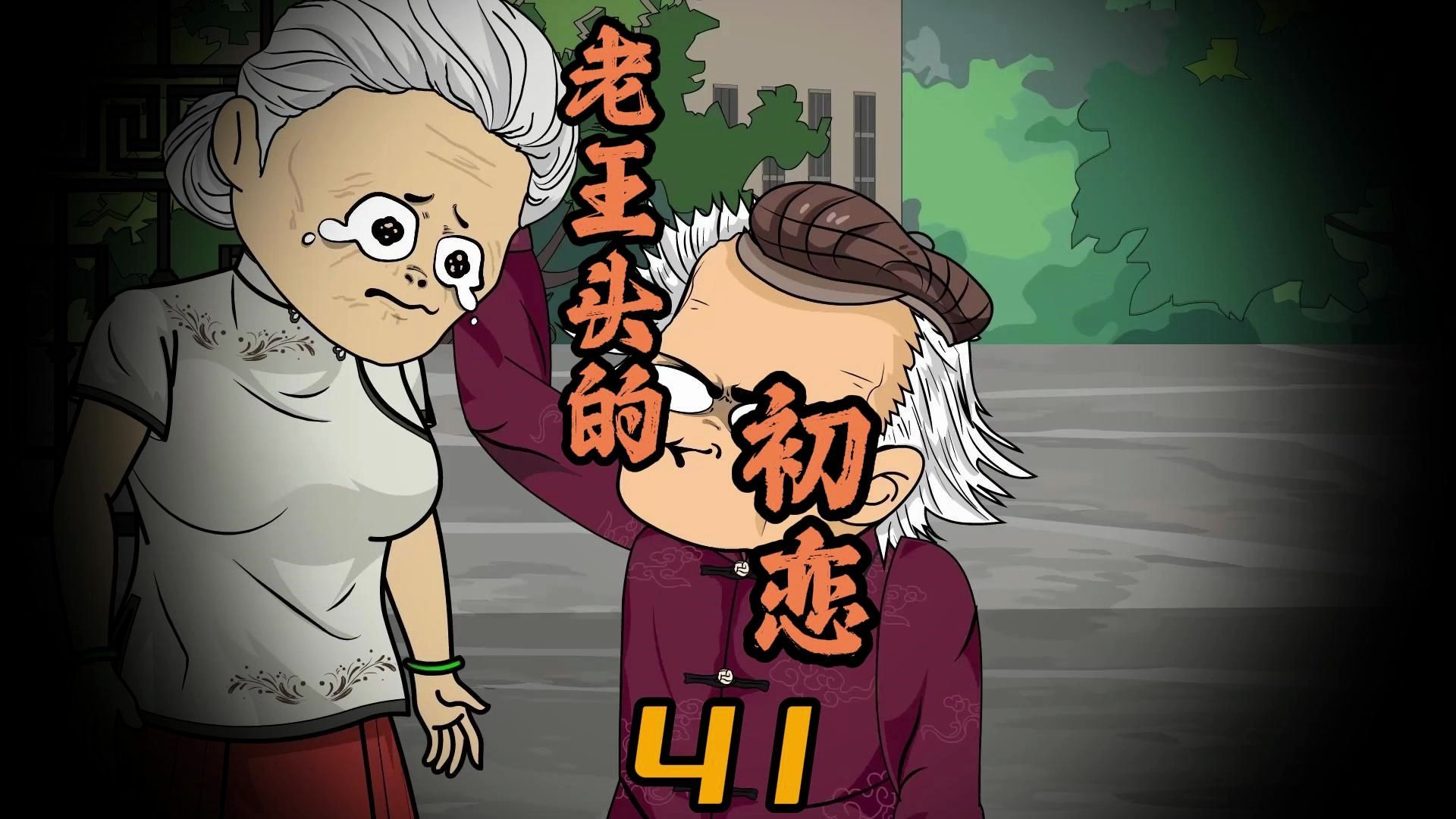 第41集:老王头的初恋.