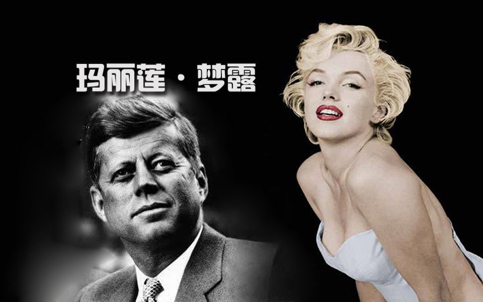 视野总统黑帮与梦露黑帮和总统到底是谁害死了玛丽莲梦露