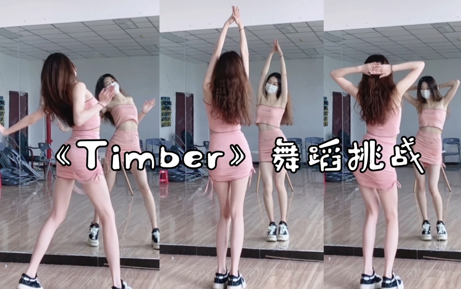 超活力《Timber》舞蹈——包臀裙来啦~哔哩哔哩bilibili